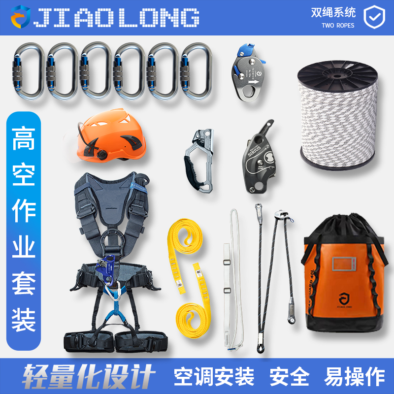 高空作業(yè)裝備套裝 高空作業(yè)裝備套裝